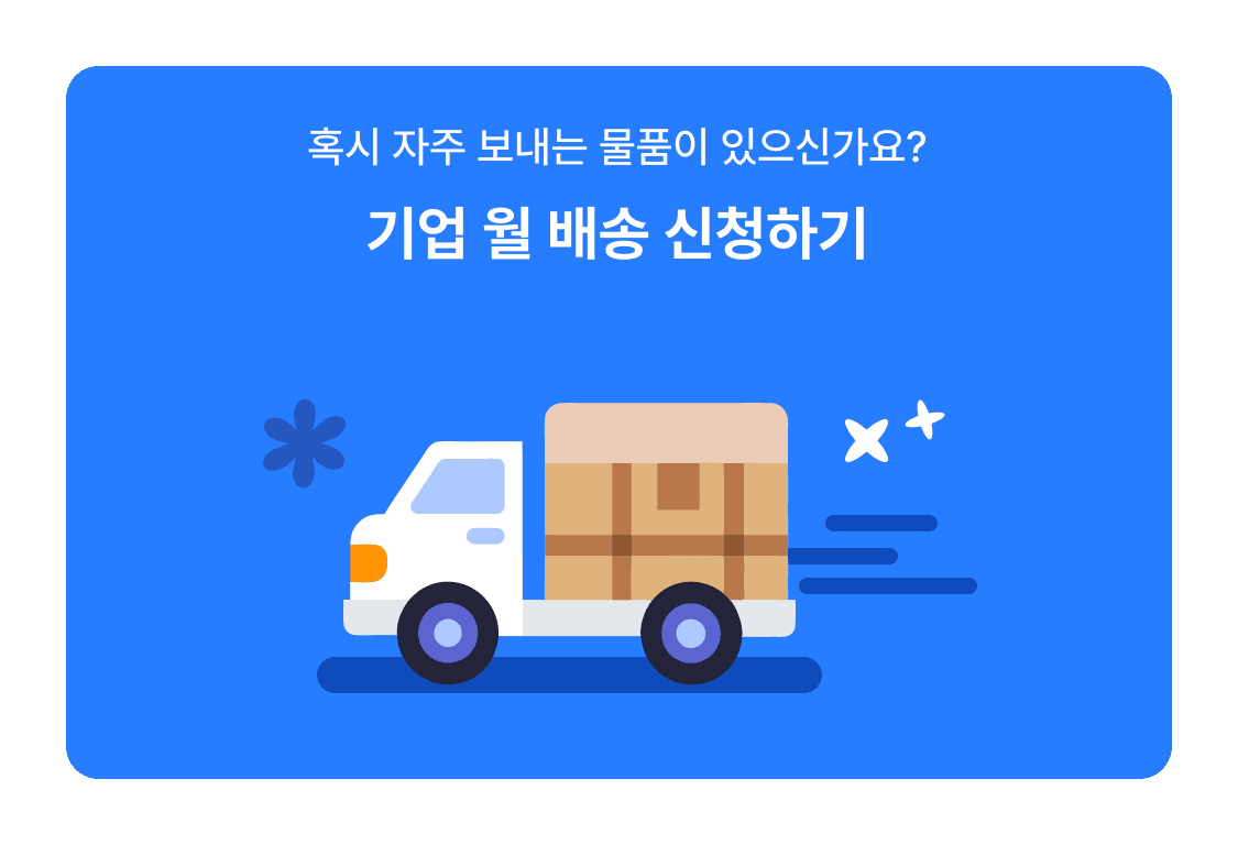 기업 월 배송 신청하기
